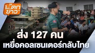 ส่ง 127 คน เหยื่อคอลเซนเตอร์กลับไทย | ไม่ตกข่าว | 24 ก.พ.68