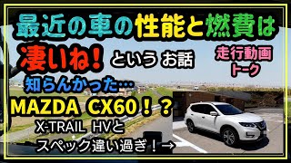 『ＣＸ−６０の性能と燃費が凄過ぎた！』という…にわか車好きレベルのお話【スーパーグレート走行動画】