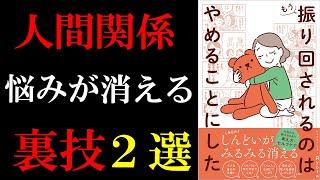 【ベストセラー】『もう振り回されるのはやめることにした』を世界一わかりやすく解説してみた【切り抜き】