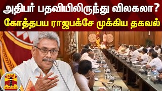 அதிபர் பதவியிலிருந்து விலகலா?  - கோத்தபய ராஜபக்சே முக்கிய தகவல்