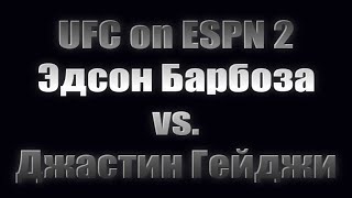 UFC on ESPN 2 Эдсон Барбоза - Джастин Гейджи - Прогнозы на все бои