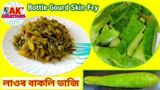 এনেকৈ পানীলাওৰ বাকলি ভাজি খাইছেনে? Bottle Gourd Skin Fry Recipe in Assamese by Ankita