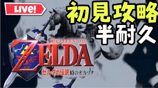 【超初見歓迎】9枠目闇の砂漠からお迎えまでです！６４時代の神ゲーをやります！耐久ですが家の状況で中断あります！この耐久は４８００人分の記念配信です！【ゼルダの伝説時のオカリナ】