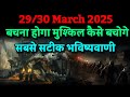 30 March 2025। बचना होगा मुश्किल कोई ना बचेगा । Bhavishya Malika 2024। Kalki