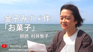 ＜詩・字幕＞金子みすゞ作「お菓子」 朗読＊村井智子