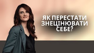 Вікторія Харитонова: Як перестати знецінювати себе?