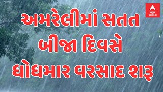 Amreli Rain | બપોર બાદ અમરેલીના વાતાવરણમાં પલટો, સતત બીજા દિવસે ધોધમાર વરસાદ શરૂ