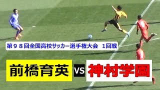 前橋育英VS神村学園　後半戦 (３)　第９８回全国高校サッカー選手権大会