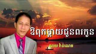 ឱពុកម្តាយជូនពរកូន-ពិតជាពីរោះ ជាមួយលោកពូណយវ៉ាន់ណេត [ music song ]