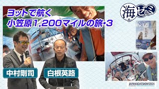 2024_海ゼミ　ヨットで航く、小笠原1,200マイルの旅3