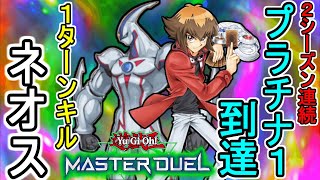 2期連続プラチナ１到達！最新版ネオス軸ヒーローデッキ！【遊戯王マスターデュエル】