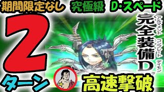 【ジャンプチ】期間限定なし！！究極級：D・スペード　２ターン高速周回！【英雄氣泡】