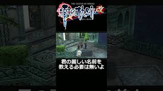 [零の軌跡改]教える必要は無いよ！！！ #Shorts