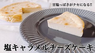 【相性抜群!!】甘塩っぱさがクセになる！？塩キャラメルチーズケーキ【簡単レシピ】