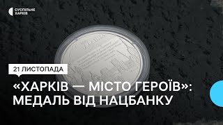 Нацбанк презентував медаль «Харків — місто героїв»