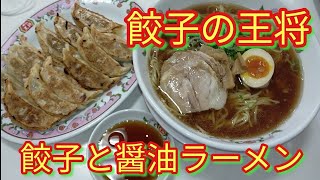 【餃子の王将】餃子2人前と醤油ラーメン大盛り 1166円 2020.9.28 Mon PM7:00 [Gyoza Ohsho] Gyoza double Shoyu ramen large size