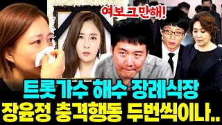 트로트 가수 해수 장례식장에 실례를 무릅쓰고 장윤정 충격행동 남편 도경완 경악사태