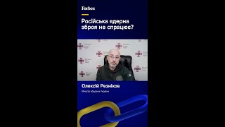 Ядерна зброя РФ не спрацює? Шокуюча заява Резникова #shorts