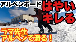 【スマイルスノーボードスクール】ラマ先生アルペンやってみる！