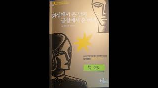 [책이쏘] 화성에서 온 남자 금성에서 온 여자(존 그레이) - 5. 서로 다른 언어