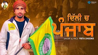 Delhi Ch Punjab | Peeta Dhudike | Ammy Films | Latest Punjabi Songs 2020 | New Punjabi Songs 2020