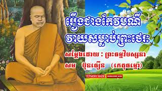 #សទ្ធាជឿកម្មផលរឿងជាងកែវមណី វាយសម្លាប់ព្រះថេរៈសម្តែងដោយ៖ ព្រះធម្មវិបស្សនា​ សំ ប៊ុនធឿន កេតុធម្មោ