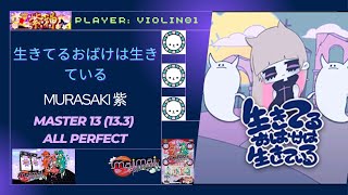 【maimaiでらっくす】 Violin01 生きてるおばけは生きている MASTER AP