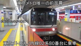 【東京メトロで唯一の前面方向幕と運用番号が幕式タイプ】3両編成の東京メトロ丸ノ内線02系80番台に乗車 ~運用番号と前面行先幕が幕式~