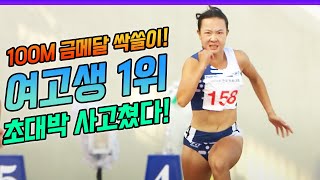 한국육상 최강 유망주! 이은빈 초대박 사고쳤다! 100M 200M까지 여고생 1위! 난리났네!