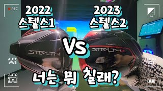 스텔스 1 스텔스2 둘중 어떤 드라이버가 좋을까? 개취 선택~ 테일러메이드 드라이버 추천!!