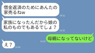 嫁の購入した新築一軒家を勝手に売却する絶縁した夫の連れ子「借金返すからw」→自己中女に衝撃に事実を伝えた時の反応がwww