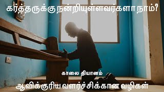 கடவுளுக்கு நன்றியுள்ளவர்களா நாம்? 1 தெசலோனிக்கேயர் 5:18