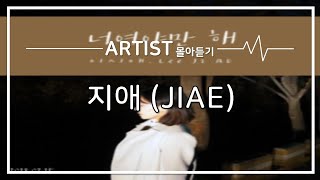 [ARTIST 몰아듣기] 사랑스러운 목소리 지애 (JIAE)