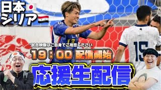 【ライブ配信】日本VSシリア【W杯アジア２次予選】