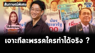 สัมภาษณ์:อ.ธำรงศักดิ์ แฉ4ปีหาเสียงแล้วไม่ทำต้องสั่งสอน เพื่อไทย คนเชื่อว่าทำจริง ก้าวไกลได้ใจเจน Y