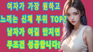 여자들이 가장 원하고 느끼는 신체부위 TOP7 남자가 만지면 반드시 성공합니다!