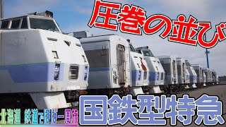 #12 ふ頭に並ぶ国鉄型特急を眺める！【北海道 鉄道でほぼ一周旅5日目】