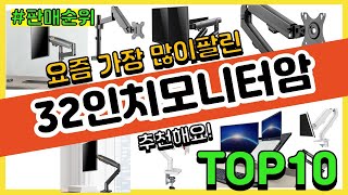 32인치모니터암 추천 판매순위 Top10 || 가격 평점 후기 비교