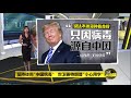 八点最热报 19 03 2020 从“新冠肺炎病毒”改口成“中国病毒” 特朗普不觉得自己种族歧视