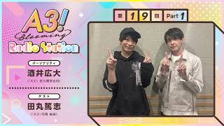 【酒井広大・田丸篤志】A3! Blooming Radio Station 第19回 Part 1（2024年11月）