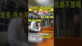 社会百态 | 交警查酒驾拦下酒桌“难兄难弟”：“我都不想喝”“我也不想喝”，交警：“谁也没少喝！”