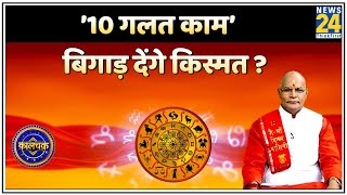 Kaalchakra: हर हफ्ते, हर दिन, ना करें 10 काम ! ’10 गलत काम’ बिगाड़ देंगे किस्मत ?