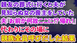 【スカッとする話】親友の葬式に行くと斎場で夫が見知らぬ女の喪主をしていた。焦る夫「お前が何故ここに！？帰れ！」代わりにその場に親族全員呼んだ結