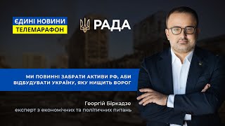 Ми повинні забрати активи РФ, аби відбудувати Україну - Георгій Біркадзе | @RadaTVchannel