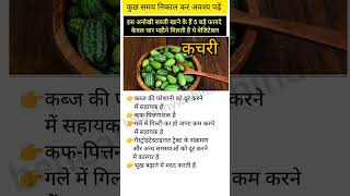 कचरी के फायदे #kachri #shorts #healthtips #facts #ayurveda #health