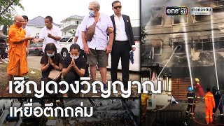 ญาติเศร้า! เชิญดวงวิญญาณเหยื่อตึกถล่ม | ข่าวเย็นช่องวัน | ข่าวช่องวัน