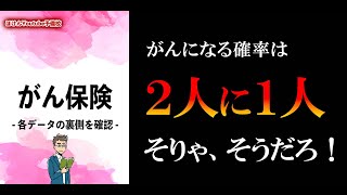 【9分で解説】がんに関するデータの裏側…