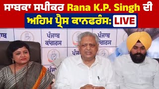 ਸਾਬਕਾ ਸਪੀਕਰ Rana K.P. Singh ਦੀ ਅਹਿਮ ਪ੍ਰੈਸ ਕਾਨਫਰੰਸ: LIVE