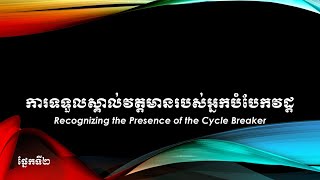 24-1225E |​​​ វ៉ាន់ធី​ លីតុងហួ | ការទទួលស្គាល់វត្តមានរបស់អ្នកបំបែកវដ្ត ផ្នែកទី​២