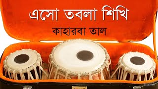 তবলা বাজানোর নিয়ম // কাহারবা তালের একটি সুন্দর ঠেকা // Tabla kanchan